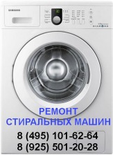 Ремонт стиральных машин в Жуковский  и Жуковском районе.